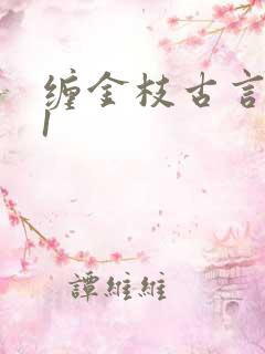 缠金枝古言1v1