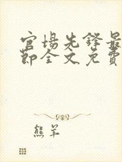 官场先锋最新章节全文免费阅读