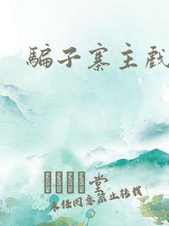 骗子寨主戏美男