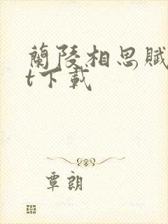 兰陵相思赋txt下载