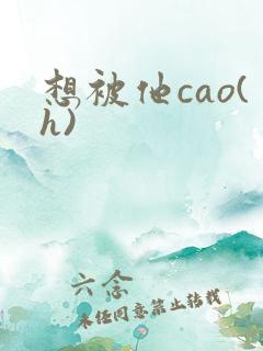 想被他cao(h)