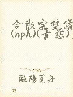 合欢宗双修日常(nph)(青慈)芙蓉