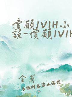偿愿1V1H小说-偿愿1V1H