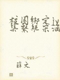 校园绑定jy收集系统宋涵笔趣阁