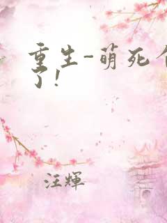 重生-萌死个人了!