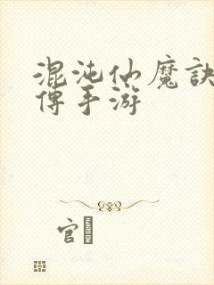 混沌仙魔诀青云传手游