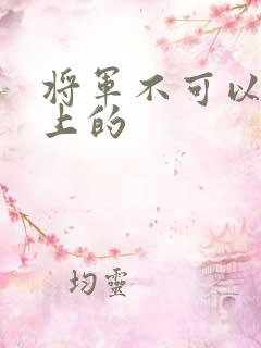 将军不可以在树上的