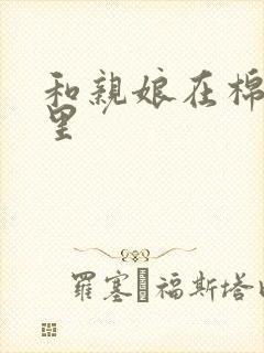 和亲娘在棉花地里