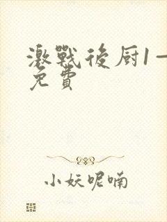 激战后厨1—5免费