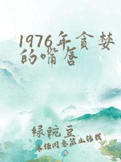 1976年贪婪的嘴唇