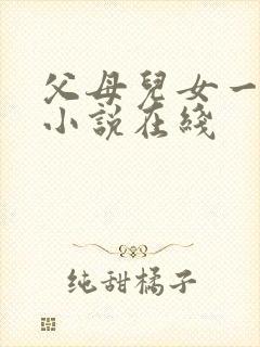 父母儿女一家狂小说在线