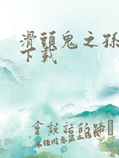 滑头鬼之孙漫画下载