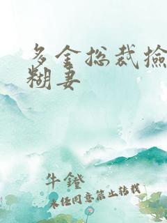 多金总裁捡到迷糊妻