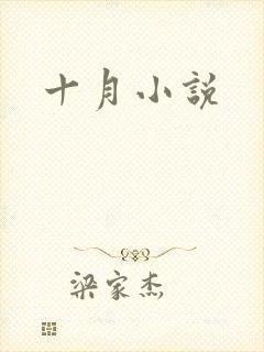 十月小说