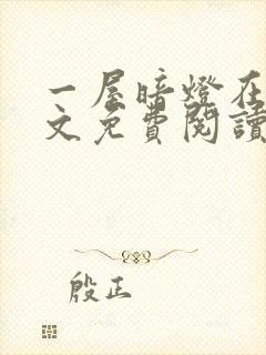 一屋暗灯在线全文免费阅读