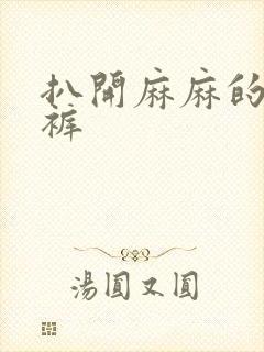 扒开麻麻的丁字裤