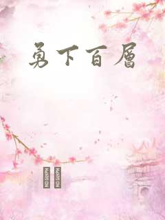 勇下百层