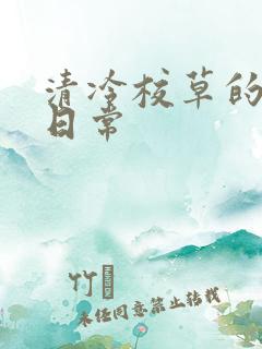 清冷校草的抹布日常