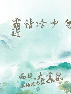 霸情冷少 勿靠近
