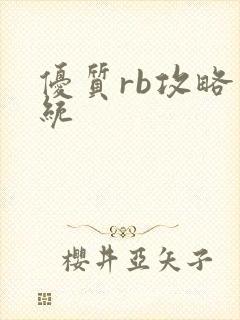 优质rb攻略系统