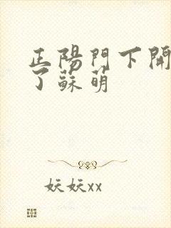 正阳门下开局干了苏萌