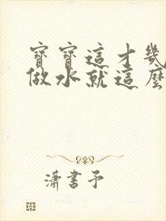 宝宝这才几天没做水就这么多顾延