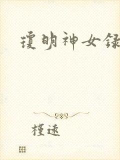 琼明神女录番外