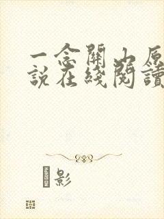 一念关山原著小说在线阅读