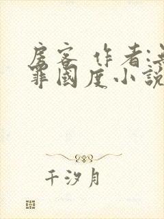 房客 作者:无罪国度小说全文免费