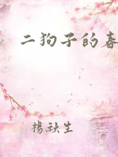 二狗子的春天