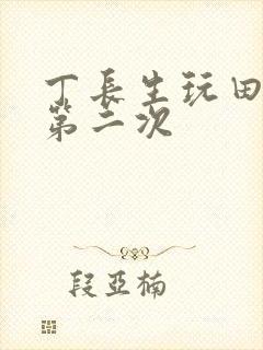 丁长生玩田清茹第二次