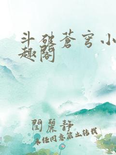 斗破苍穹小说笔趣阁