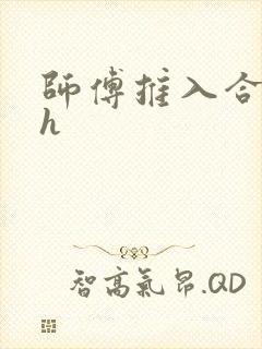 师傅推入合欢丸h