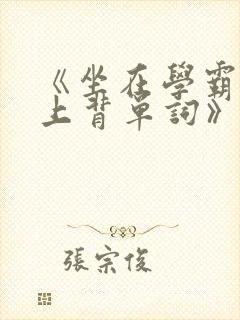 《坐在学霸的鸡上背单词》