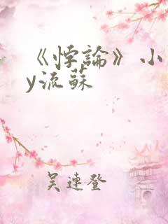 《悖论》小说by流苏