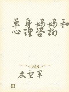 单身妈妈和儿子心理咨询