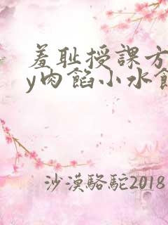 羞耻授课方式by肉馅小水饺