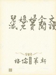 儿媳妇全文无删减免费阅读