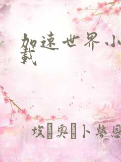 加速世界小说下载