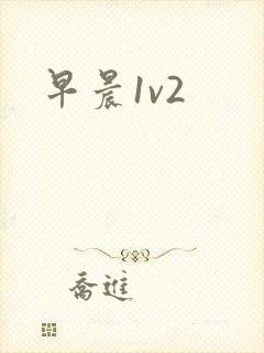 早晨1v2