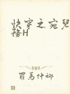 快穿之宛儿的任务H