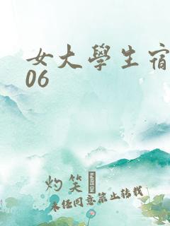 女大学生宿舍506