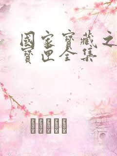 国家宝藏之觐天宝匣全集