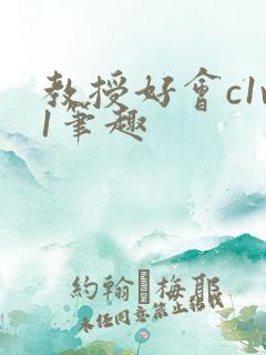 教授好会c1v1笔趣