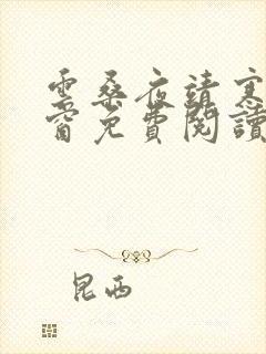 云桑夜靖寒无弹窗免费阅读