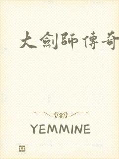 大剑师传奇下载