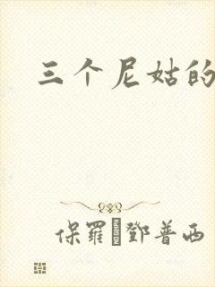 三个尼姑的爱情