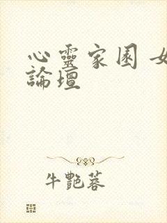 心灵家园 女主论坛