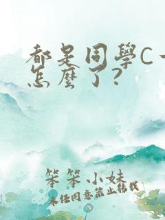 都是同学C一下怎么了?
