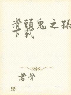 滑头鬼之孙漫画下载